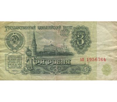  Банкнота 3 рубля 1961 СССР VF-XF, фото 2 