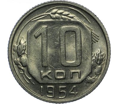  Монета 10 копеек 1954, фото 1 