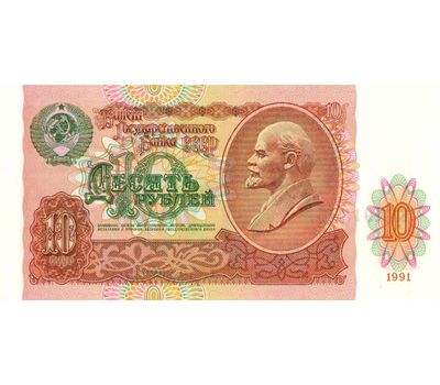  Банкнота 10 рублей 1991 СССР VF-XF, фото 1 