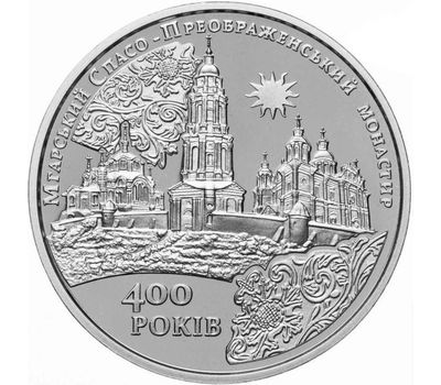  Монета 5 гривен 2019 «400 лет Мгарскому Спасо-Преображенскому монастырю» Украина, фото 1 