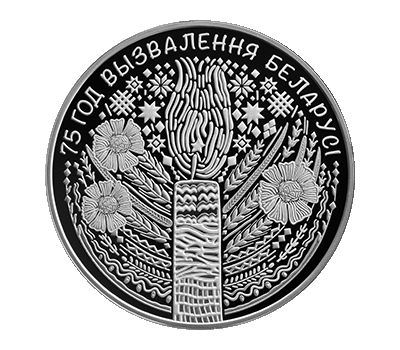  Монета 1 рубль 2019 «75 лет освобождения Беларуси от немецко-фашистских захватчиков» Беларусь, фото 1 