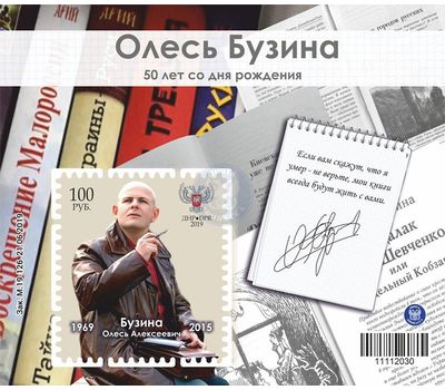  Почтовый блок «Олесь Бузина. 50 лет со дня рождения» ДНР 2019, фото 1 