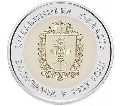  Монета 5 гривен 2017 «80 лет Хмельницкой области» Украина, фото 1 