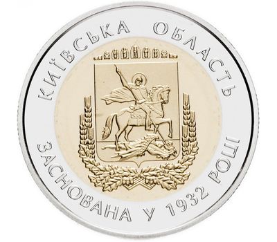  Монета 5 гривен 2017 «85 лет Киевской области» Украина, фото 1 