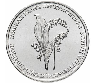  Монета 1 рубль 2019 «Красная книга — ландыш майский» Приднестровье, фото 1 
