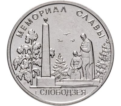  Монета 1 рубль 2019 «Мемориал славы г. Слободзея» Приднестровье, фото 1 