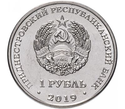  Монета 1 рубль 2019 «Мемориал славы г. Слободзея» Приднестровье, фото 2 