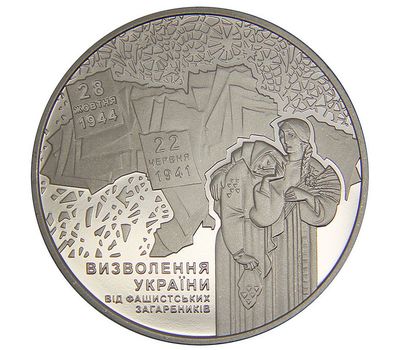  Монета 5 гривен 2014 «70 лет освобождения от фашистских захватчиков» Украина, фото 1 