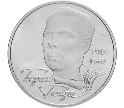  Монета 2 гривны 2003 «Борис Гмыря» Украина, фото 1 