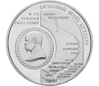  Монета 5 гривен 2011 «Последний путь Кобзаря (к 150-летию перезахоронения Т.Г. Шевченко)» Украина, фото 1 