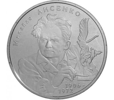  Монета 2 гривны 2006 «Михаил Лысенко» Украина, фото 1 