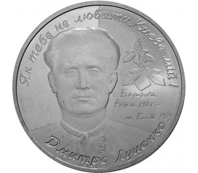  Монета 2 гривны 2006 «Дмитрий Луценко» Украина, фото 1 