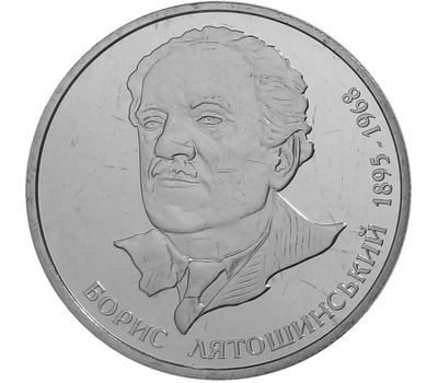  Монета 2 гривны 2005 «Борис Лятошинский» Украина, фото 1 