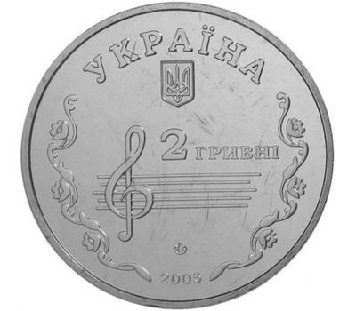 Монета 2 гривны 2005 «Борис Лятошинский» Украина, фото 2 
