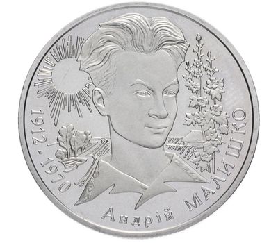  Монета 2 гривны 2003 «Андрей Малышко» Украина, фото 1 