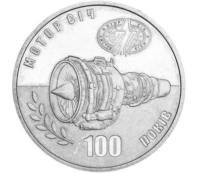  Монета 5 гривен 2007 «100 лет Мотор-Сичи» Украина, фото 1 