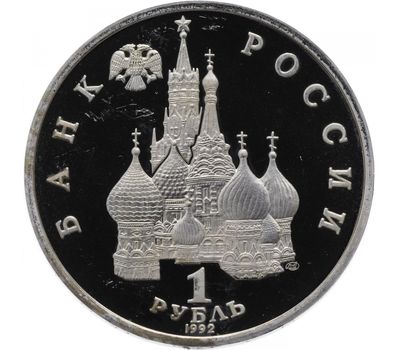  Монета 1 рубль 1992 «Флотоводец П.С. Нахимов, к 190-летию со дня рождения» в запайке, фото 2 