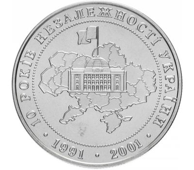  Монета 5 гривен 2001 «10 лет провозглашения независимости» Украина, фото 1 