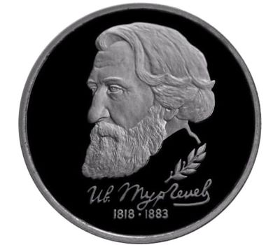  Монета 1 рубль 1993 «175-летие со дня рождения И.С. Тургенева» в запайке, фото 1 