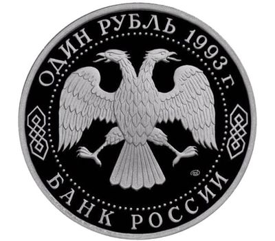  Монета 1 рубль 1993 «175-летие со дня рождения И.С. Тургенева» в запайке, фото 2 