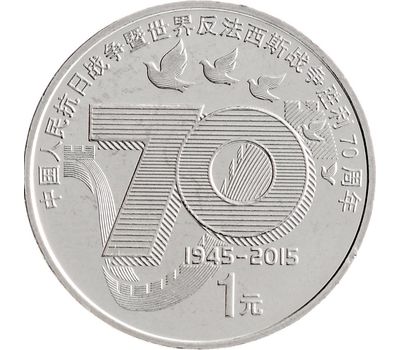  Монета 1 юань 2015 «70 лет победы над Японией» Китай, фото 1 