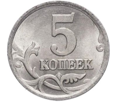  Монета 5 копеек 2005 С-П XF, фото 1 