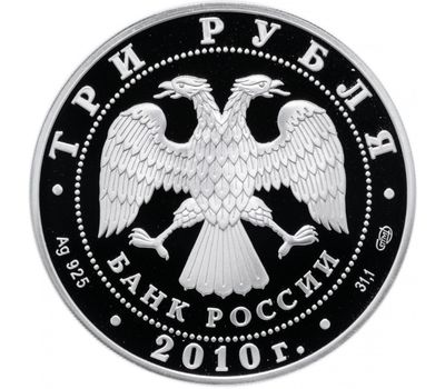  Серебряная монета 3 рубля 2010 «Боевая башня «Вовнушки», Республика Ингушетия, с. Вовнушки», фото 2 
