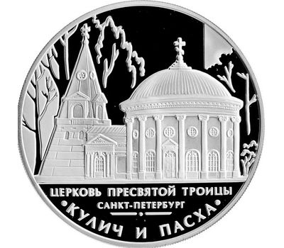  Серебряная монета 3 рубля 2010 «Церковь Пресвятой Троицы, г. Санкт-Петербург», фото 1 