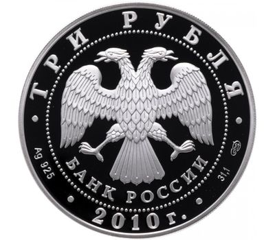  Серебряная монета 3 рубля 2010 «Спасо-Преображенский собор, Орловская обл., г. Болхов», фото 2 
