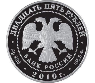  Серебряная монета 25 рублей 2010 «Усадьба Грибоедовых «Хмелита», Смоленская обл., с. Хмелита», фото 2 