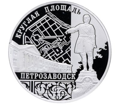  Серебряная монета 3 рубля 2010 «Ансамбль Круглой площади, г. Петрозаводск», фото 1 