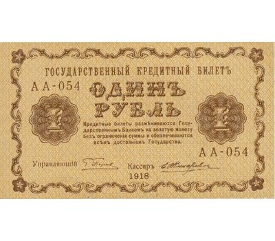  Банкнота 1 рубль 1918 РСФСР VF-XF, фото 1 