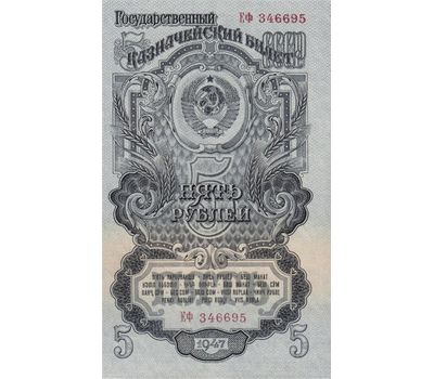  Банкнота 5 рублей 1947 СССР (16 лент) F-VF, фото 1 