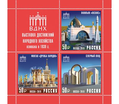  Сцепка с купоном «Достопримечательности Москвы. Выставка достижений народного хозяйства» 2019, фото 1 