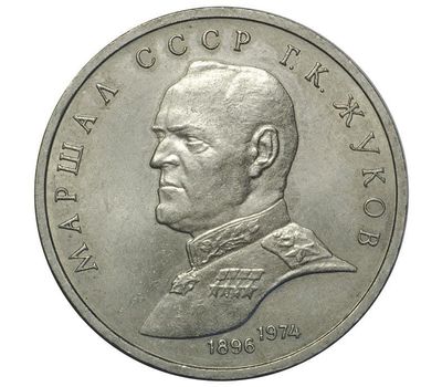  Монета 1 рубль 1990 «Маршал Советского Союза Г.К. Жуков» XF-AU, фото 1 
