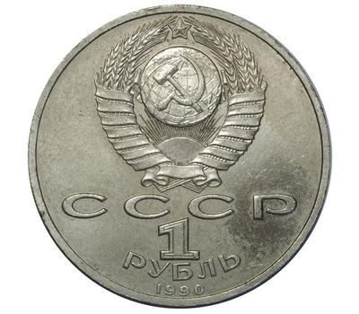  Монета 1 рубль 1990 «Маршал Советского Союза Г.К. Жуков» XF-AU, фото 2 
