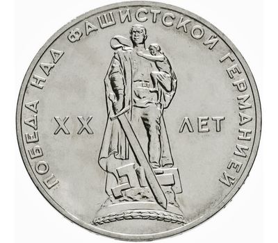  Монета 1 рубль 1965 «20 лет Победы над Германией», фото 1 