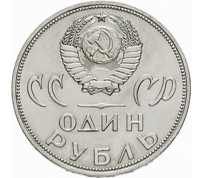  Монета 1 рубль 1965 «20 лет Победы над Германией», фото 2 