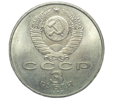  Монета 3 рубля 1987 «70 лет Октябрьской революции» XF-AU, фото 2 