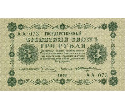  Банкнота 3 рубля 1918 РСФСР VF, фото 2 