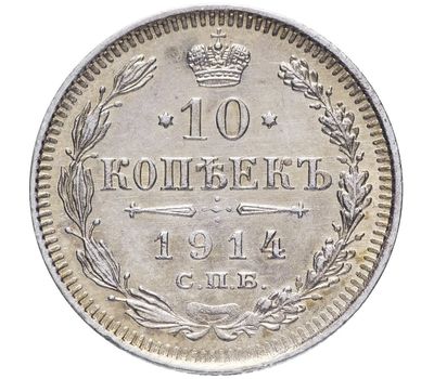  Монета 10 копеек 1914 СПБ-ВС VF-XF, фото 1 