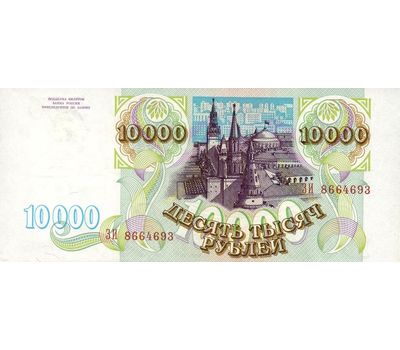  Банкнота 10000 рублей 1993 (без модификации) VF-XF, фото 2 