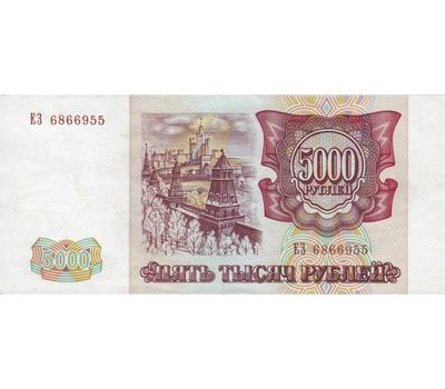  Банкнота 5000 рублей 1993 (без модификации) VF-XF, фото 2 