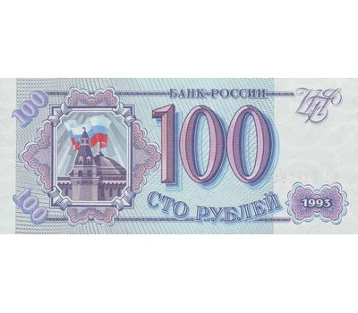 Банкнота 100 рублей 1993 Пресс, фото 1 