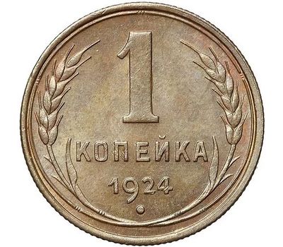 Монета 1 копейка 1924, фото 1 