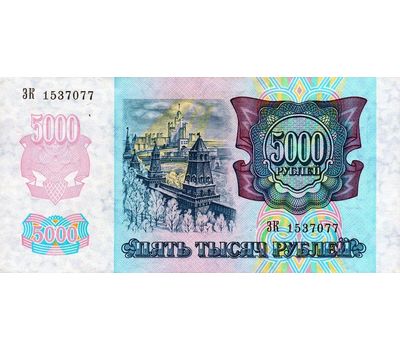  Банкнота 5000 рублей 1992 Пресс, фото 1 
