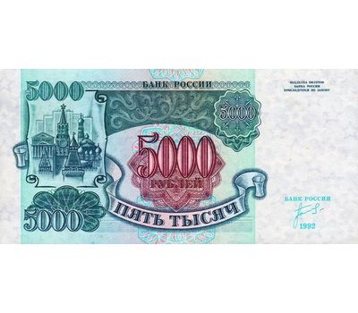  Банкнота 5000 рублей 1992 Пресс, фото 2 