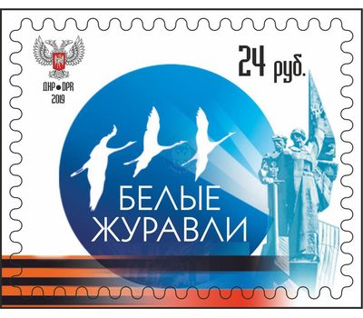  Почтовая марка «Белые журавли» ДНР 2019, фото 1 