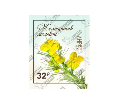  Стандартная почтовая марка «Желтушник меловой» ЛНР 2019, фото 1 