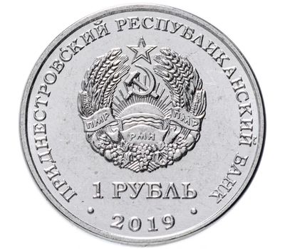  Монета 1 рубль 2019 «Михайло-Архангельский собор г. Рыбница» Приднестровье, фото 2 